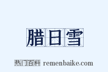 腊日雪是什么意思的图片